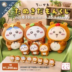 ちいかわ たぬきだもんくじ ぬいぐるみ C賞計30点