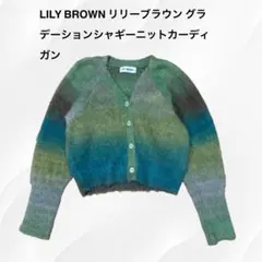 LILY BROWN グラデーションカーディガン