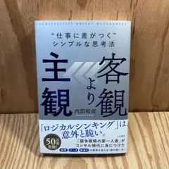 客観より主観 "仕事に差がつく"シンプルな思考法