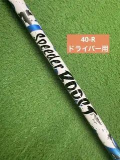 Fujikura Speeder Boost 40-R シャフト - メルカリ