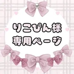 りこぴん様専用ページ