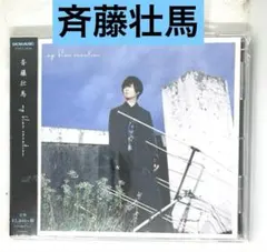 【声優】■斉藤壮馬/my blue vacation［帯付き/未開封CD］