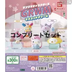 サンリオ grwm マスコットチャーム コンプリート