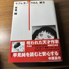 早見純 乙女の遺言 早見純 乙女の遺言
