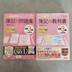 みんなが欲しかった! 簿記の問題集・教科書セット