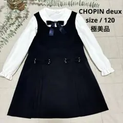 極美品 CHOPIN deux フォーマル ワンピース ネイビー 120 入学式