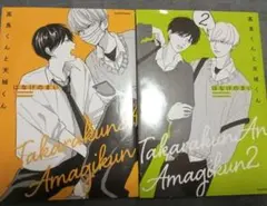 高良くんと天城くん 1巻 2巻