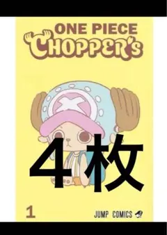 【新品未開封】チョッパーズ1巻 4冊ワンピース トニートニー・チョッパープロモ付