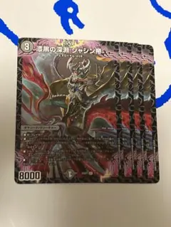 漆黒の深淵ジャシン帝 　4枚 デュエルマスターズ