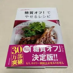糖質オフ！でやせるレシピ