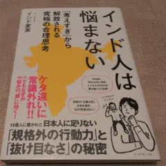 【送料無料】インド人は悩まない : 「考えすぎ」から解放される究極の合理思考