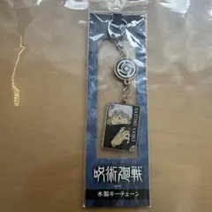 呪術廻戦 五条悟 / 木製キーチェーン