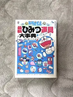 ドラえもん最新ひみつ道具大事典