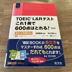 TOEIC L&Rテスト これ1冊で600点はとれる！ 改訂版