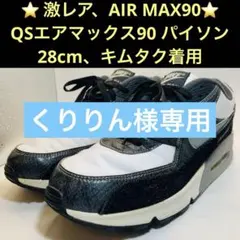 ⭐️レアAIR MAX90 QS（エアマックス90 パイソン28cmキムタク着用のサムネイル