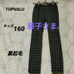 【専用】TOPVALU イオンのびるっち裏シャギー素材ニットロングパンツ 160