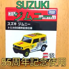 ★★【トミカ55周年記念仕様】SUZUKIスズキ ジムニー