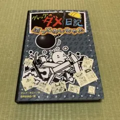 グレッグのダメ日記 ぶっこわしちゃえ