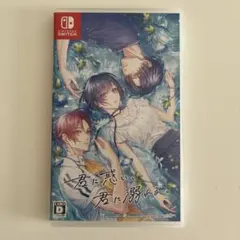 君に惑い、君に溺れる。 Nintendo Switch