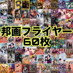 邦画 アイドル 映画 フライヤー 60枚