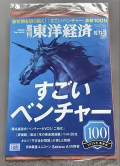 【未開封/匿名配送】週刊東洋経済 すごいベンチャー 10/11-18合併号