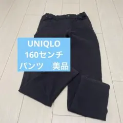 【UNIQLO】美品　160センチパンツ　キッズユニクロパンツ