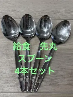 レトロ　給食用　先丸　ステンレス製 スプーン 4本セットのサムネイル