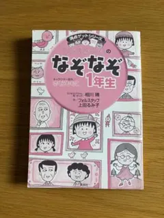 Chibi Maruko의 수수께끼 1 학년 만점 겟 시리즈