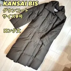 KANSAI BIS ダウンコート 9号 ブラウン ロング丈