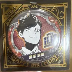 2026年最新】黒尾鉄朗 バースデイ 缶バッジの人気アイテム - メルカリ