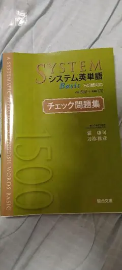《早い者勝ち!》システム英単語Basic<5訂版対応>チェック問題集