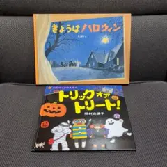 【絵本】「きょうはハロウィン」「トリック オア トリート! ハロウィンのえほん」