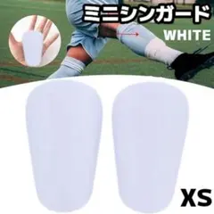 サッカー ミニシンガード すね当て レガース フットサル 防護 ミニ XS 白