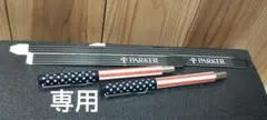 【専用】PARKER ボールペン 星条旗柄 レトロ ２本セット 箱付きのサムネイル