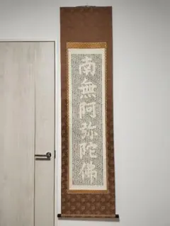 掛け軸 南無阿弥陀佛のサムネイル