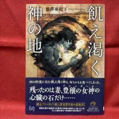 飢え渇く神の地