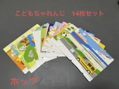 こどもちゃれんじホップ　カード