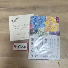 サイン　明日、あたらしい歌をうたう　角田光代　特典付
