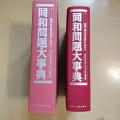 同和問題大事典 　同和文献保存会