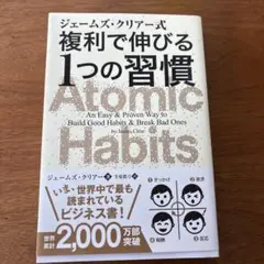 Atomic Habits ジェームズ・クリア著