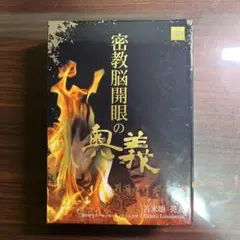 苫米地英人DVD第27弾「大周天法脈伝授と無意識化超並列処理の階梯