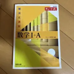 チャート式 解法と演習 数学I+A 新課程のサムネイル