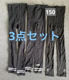 キッズレギンス3点セット　黒　150 スパッツ　レギンスまとめ売り