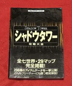 シャドウタワー攻略大全