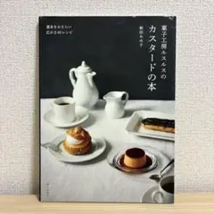 菓子工房ルスルスのカスタードの本　新田あゆ子