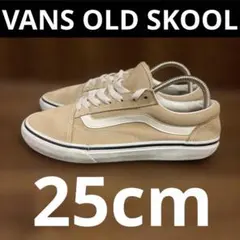 VANS OLD SKOOL V36CFベージュ スエード キャンバス　25cm