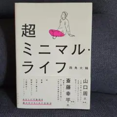 超ミニマル・ライフ 斎藤幸平著