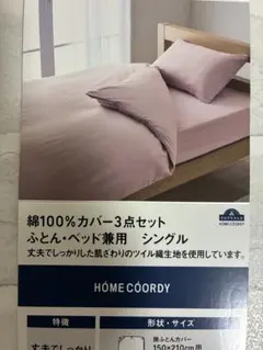 HOME COORDY 綿100%掛けカバー&シーツ2点セット S 枕カバーなし