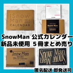 [新品未使用]SnowMan公式カレンダー5冊まとめ売り 2020-2026