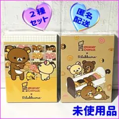 リラックマ　ミスド　メモパッド　２種セット　ミスタードーナツ　サンエックス　メモ
